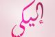 إليكي