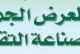 المعرض الجهوي للصناعة التقليدية اسفي