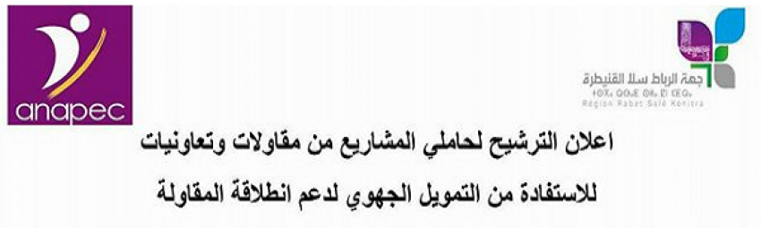 إعلان الترشيح لحاملي المشاريع من مقاولات و تعاونيات للاستفادة من التكوين و التمويل لدعم انطلاق المقاولة