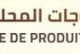 المعرض الدولي للمنتوجات المحلية والصناعة التقليدية