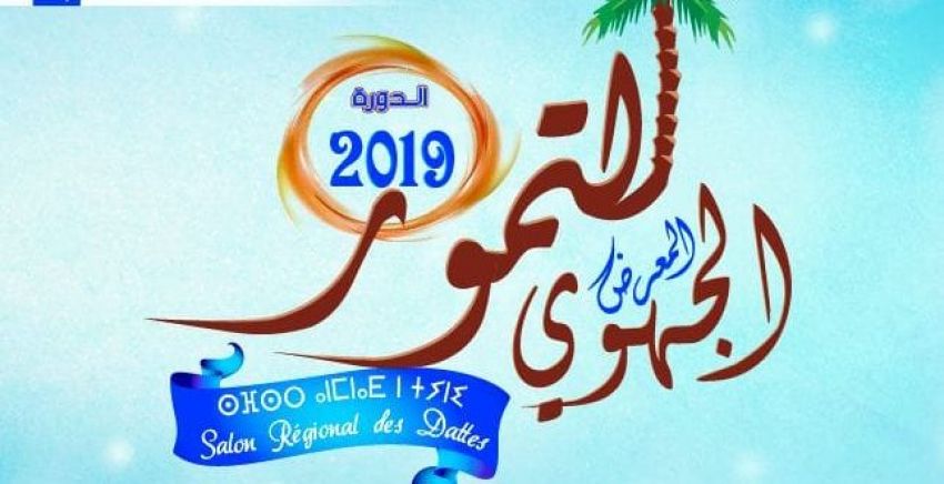 استمارة المشاركة في المعرض الجهوي للتمور 2019