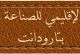 المعرض الإقليمي للصناعة التقليدية بتارودانت