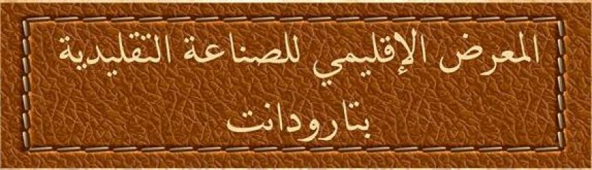 المعرض الإقليمي للصناعة التقليدية بتارودانت