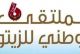 الملتقى الوطني للزيتون
