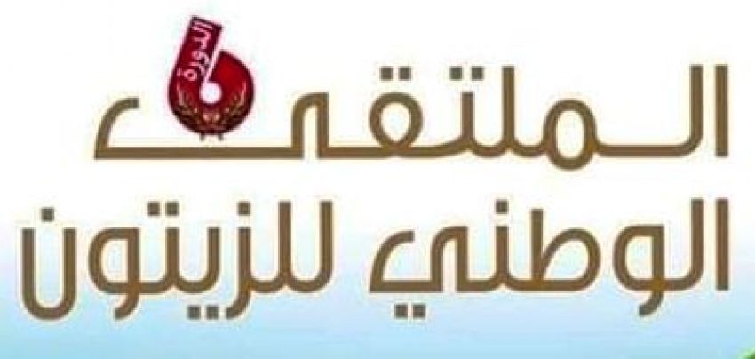 الملتقى الوطني للزيتون