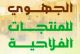 المعرض الجهوي للمنتجات المجالية الفلاحية بتازة