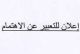 اعلان للتعبير عن الاهتمام بالمشاركة في المعرض الوطني للصناعة التقليدية مراكش